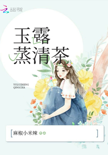 玉露蒸清茶