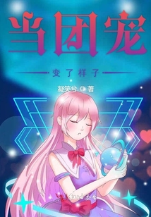 當團寵變了樣子