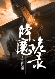 降魔詭錄