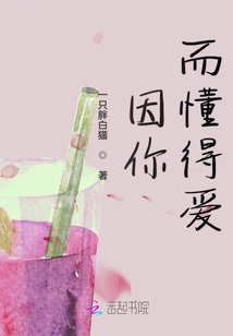 因你而懂得愛
