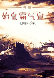 開局始皇霸氣宣言