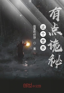 這個世界有點詭秘