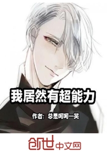 我居然有超能力