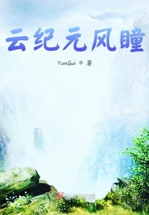 云紀(jì)元之風(fēng)瞳