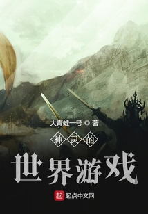 神灵的世界游戏