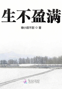 生不盈滿