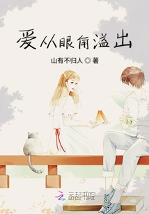 愛從眼角溢出