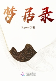 夢居錄