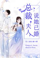 总裁,夫人说她已婚