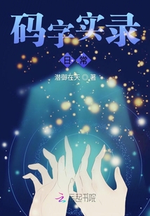 碼字實錄日常