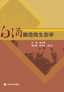 白酒釀造微生態學