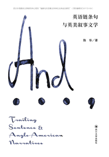 英語鏈條句與英美敘事文學