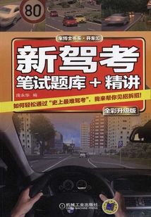 新駕考·筆試題庫+精講（全彩升級版）