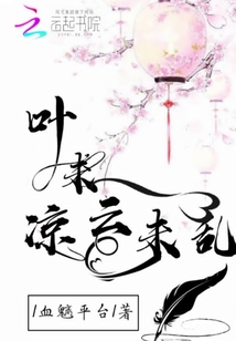 葉未涼云未亂