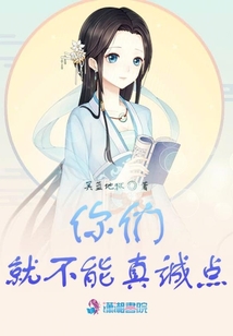 你們就不能真誠點