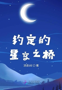 約定的星空之橋