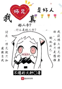我?guī)熜终媸呛萌? class=