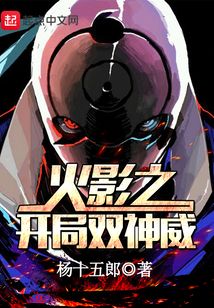 木葉之開局雙神威
