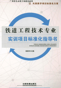 鐵道工程技術(shù)專業(yè)實(shí)訓(xùn)項(xiàng)目標(biāo)準(zhǔn)化指導(dǎo)書