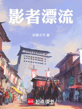 影者漂流在线阅读