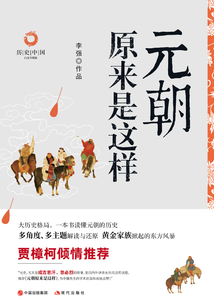 元朝原來是這樣（白金升級版）