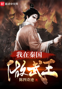 I Become the Martial King of the Qin State cover