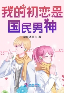我的初戀是國民男神