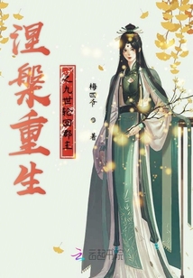 涅槃重生之九世輪回郡主