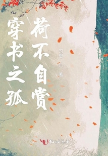 穿書之孤荷不自賞