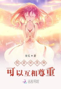 假若世界都可以互相尊重