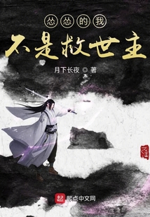 怂怂的我不是救世主
