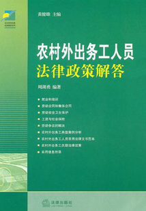 農村外出務工人員法律政策解答