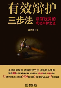 有效辯護(hù)三步法:法官視角的成功辯護(hù)之道