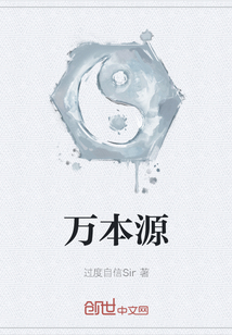 萬本源