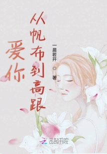 愛你從帆布到高跟