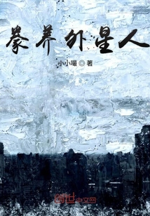 豢養(yǎng)外星人