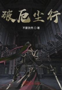 破厄塵行