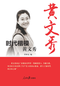 时代楷模：黄文秀 封面
