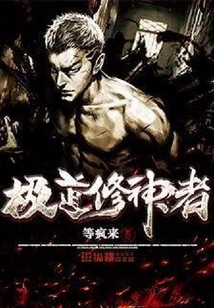 極道修神者