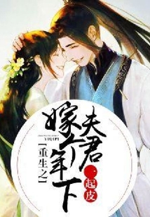 重生之嫁個年下夫君一起皮
