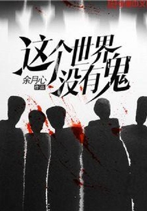 這個世界沒有鬼