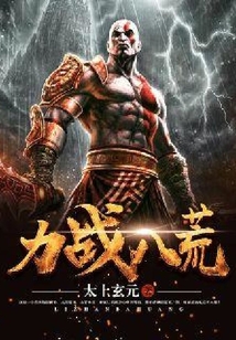 力戰(zhàn)八荒