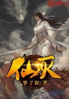 仙灭在线阅读