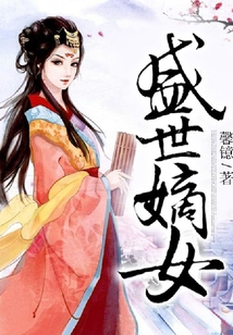 盛世嫡女