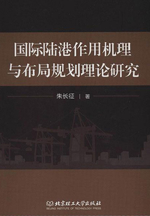 國際陸港作用機理與布局規劃理論研究