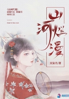山河爛漫在線閱讀