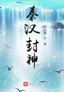 秦漢封神