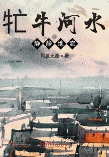 牤牛河水靜靜地流