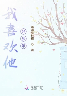 我喜歡他好多年