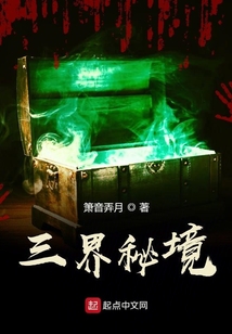 三界秘境